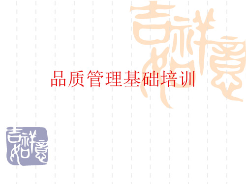 品质管理基础知识