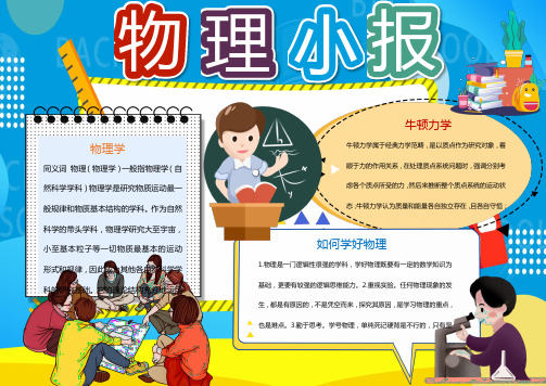 卡通物理知识手抄报模板