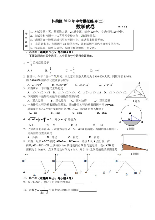 2012年北京市怀柔区中考二模数学试题及答案