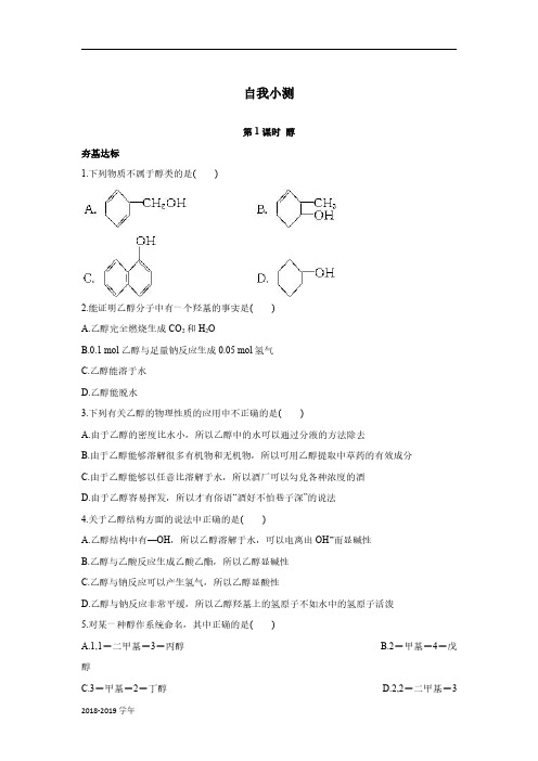 2018-2019学年人教版选修5  第三章第一节醇酚 作业