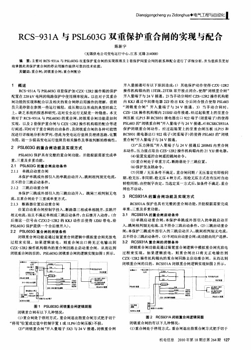 RCS-931A与PSL603G双重保护重合闸的实现与配合