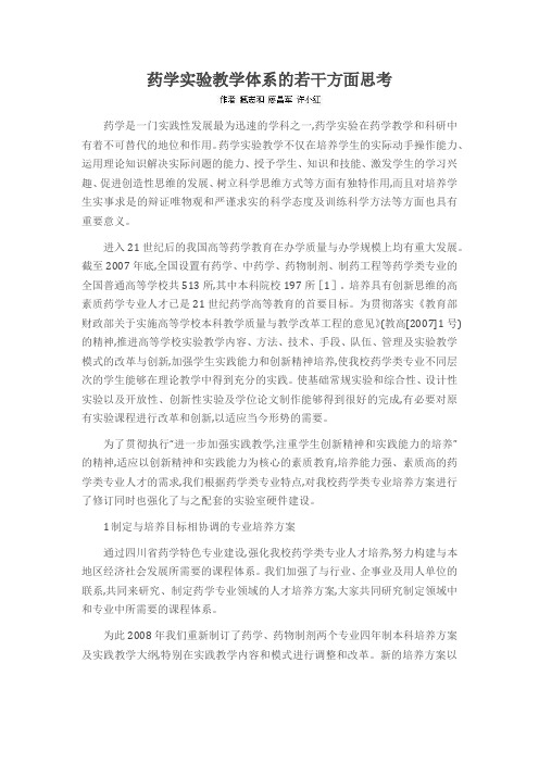 药学实验教学体系的若干方面思考