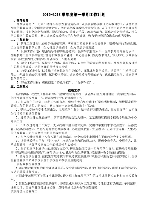 2012-2013学年度第一学期工作计划