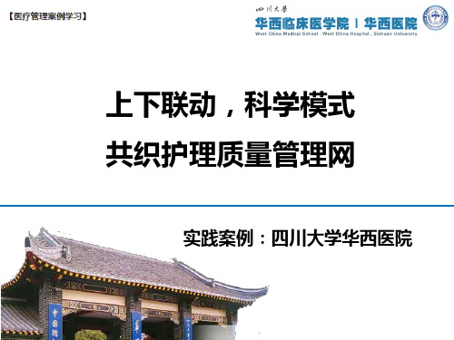 【医疗管理案例】：上下联动科学模式,共筑护理质量管理网,四川大学华西医院案例