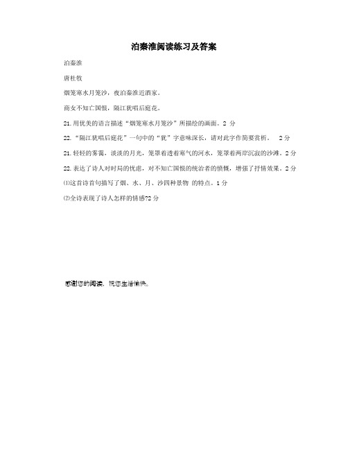 泊秦淮阅读练习及答案
