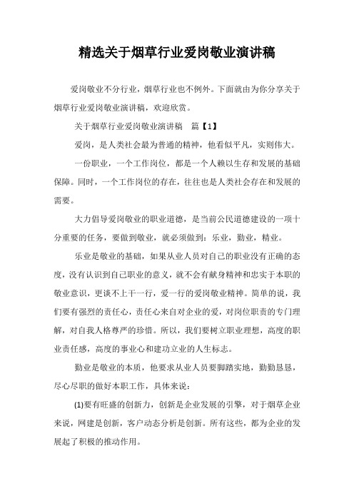 精选关于烟草行业爱岗敬业演讲稿