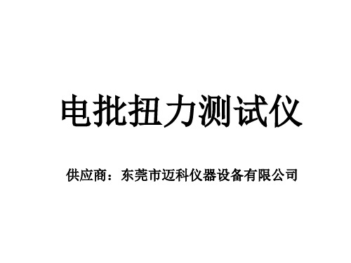 电批扭力测试仪