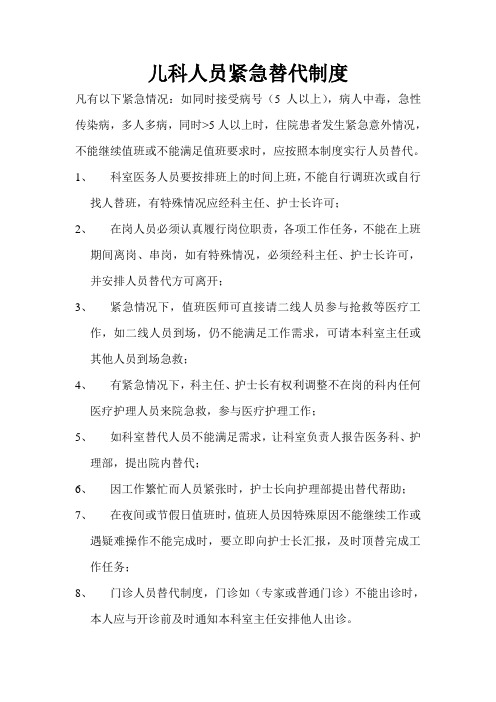 儿科人员紧急替代制度