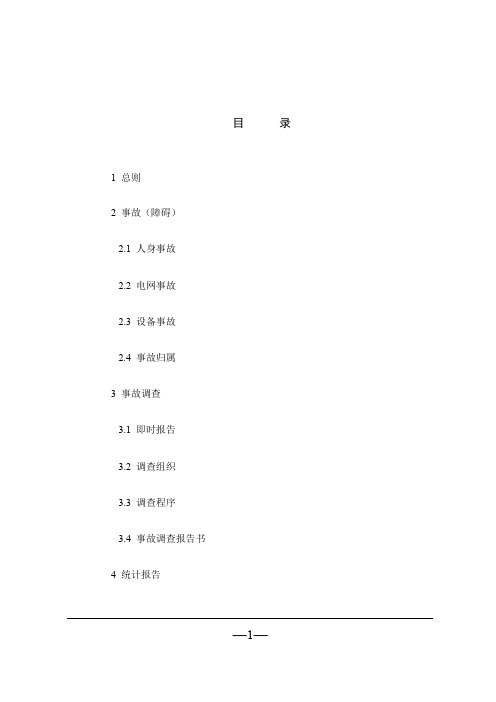 《国家电网公司电力生产事故调查规程》