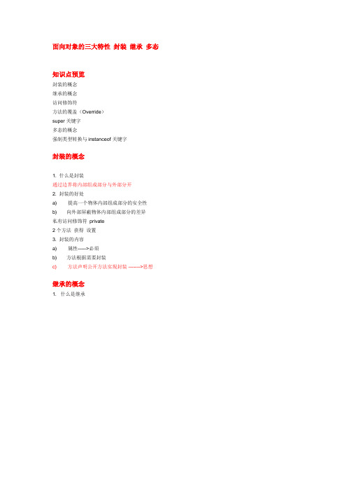 《Java知识点总结系列》第七章——封装、继承、多态篇