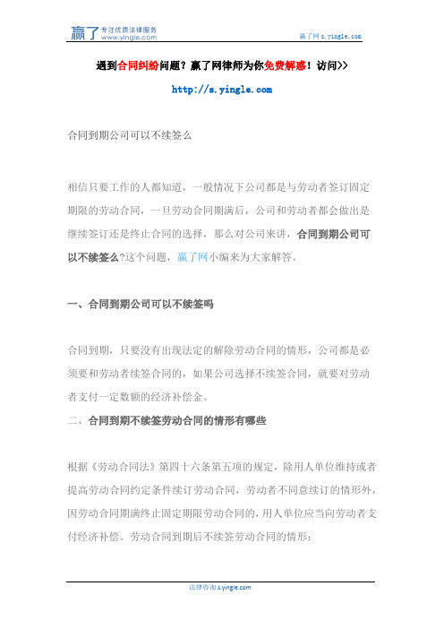 合同到期公司可以不续签么？
