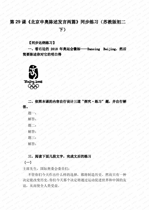 第29课《北京申奥陈述发言两篇》同步练习(苏教版初二下)