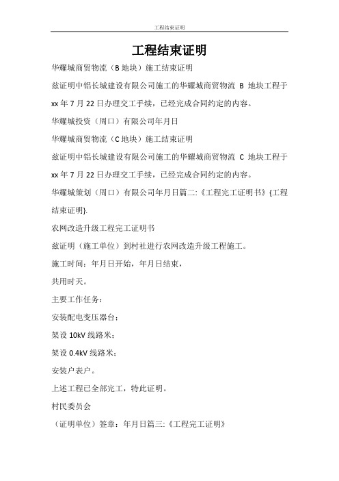 合同范文 工程结束证明