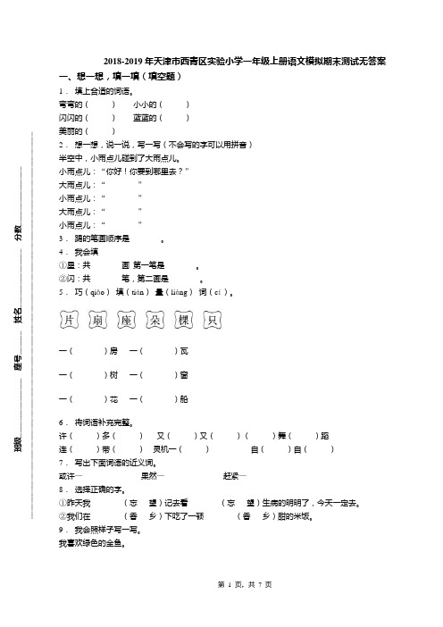 2018-2019年天津市西青区实验小学一年级上册语文模拟期末测试无答案