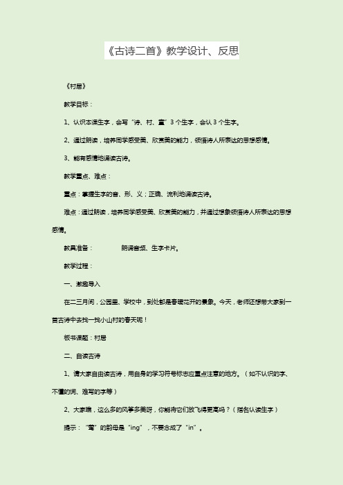 部编版语文二下《古诗二首》优秀教学设计及教学反思