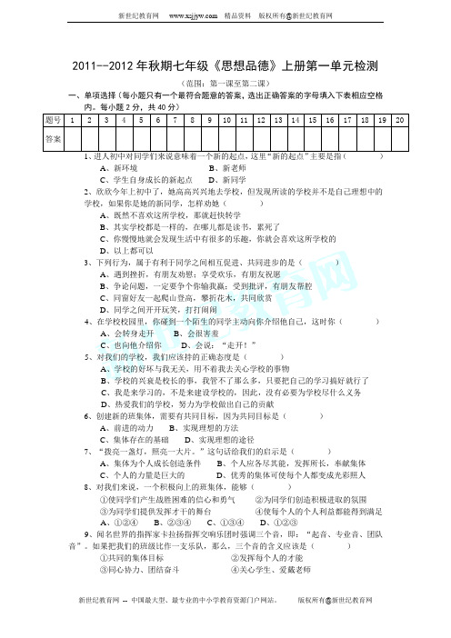 2011--2012年上学期七年级《思想品德》第一单元 笑迎新生活 检测(有答案)