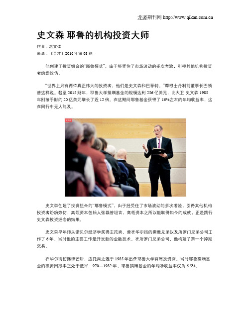 史文森 耶鲁的机构投资大师