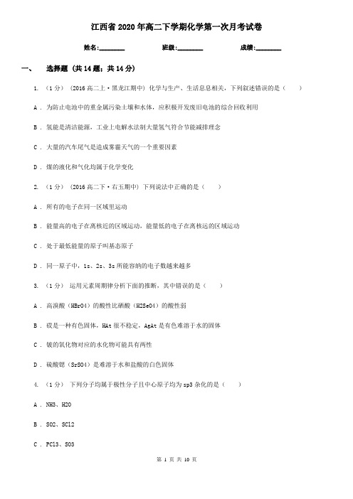 江西省2020年高二下学期化学第一次月考试卷