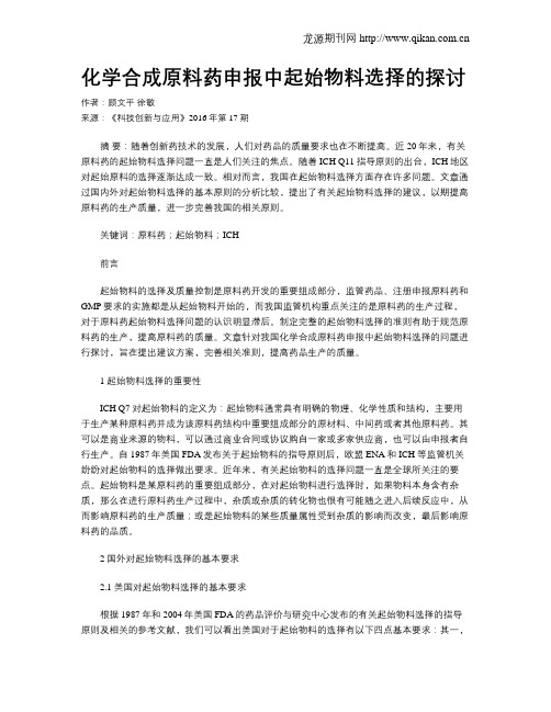 化学合成原料药申报中起始物料选择的探讨