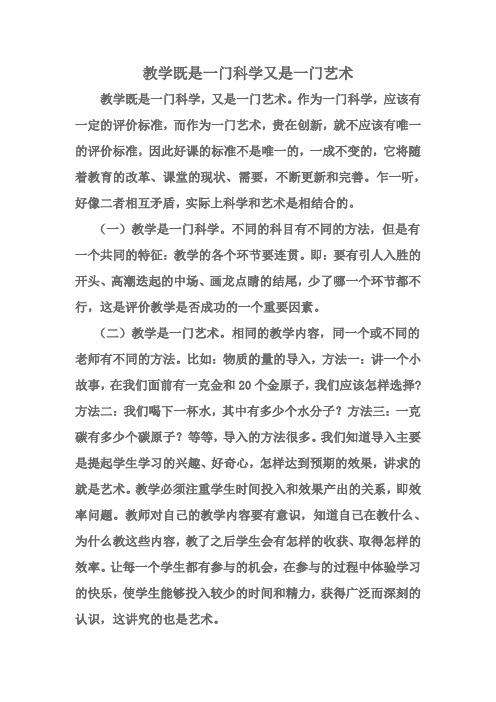 课堂教学既是一门科学,又是一门艺术