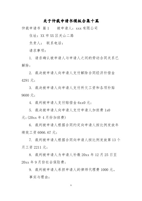 关于仲裁申请书模板合集十篇