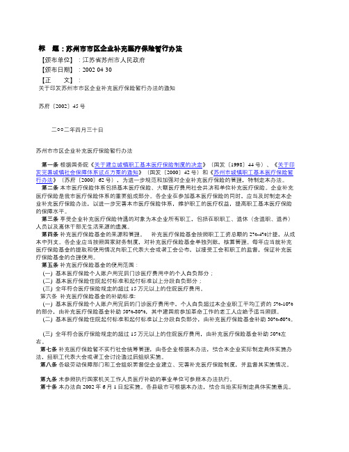 苏州市市区企业补充医疗保险暂行办法