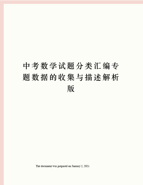 中考数学试题分类汇编专题数据的收集与描述解析版