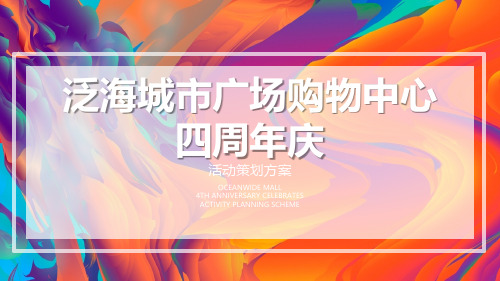 2018泛海城市广场购物中心四周年庆活动策划方案