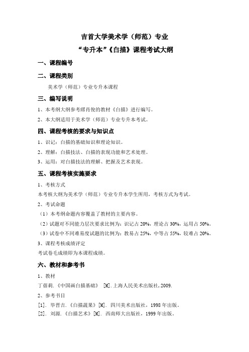 《白描》考核大纲--美术学(师范)专业
