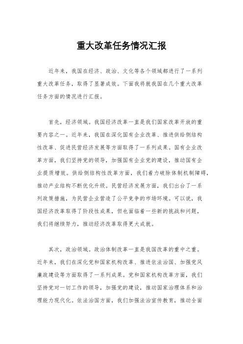 重大改革任务情况汇报