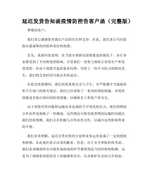 延迟发货告知函疫情防控告客户函(完整版)