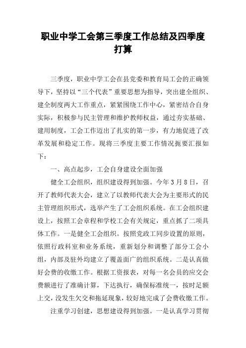职业中学工会第三季度工作总结及四季度打算