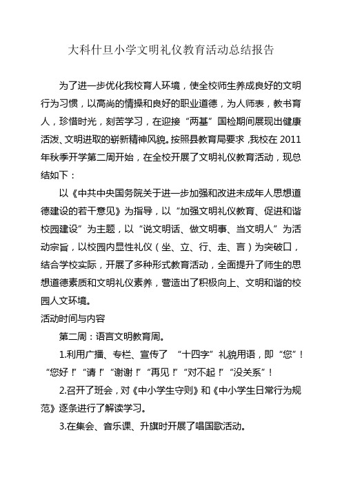 文明礼仪教育活动总结报告