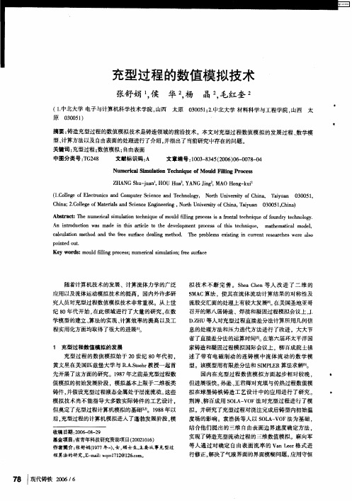 充型过程的数值模拟技术
