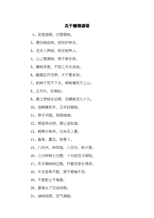 关于植物谚语