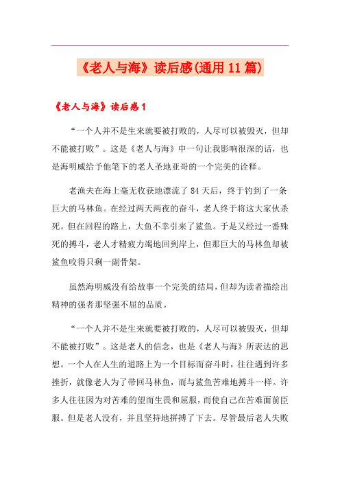 《老人与海》读后感(通用11篇)
