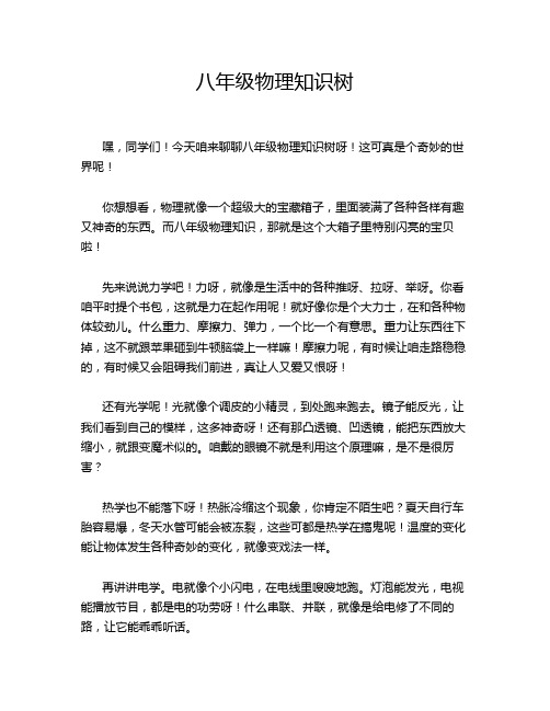 八年级物理知识树