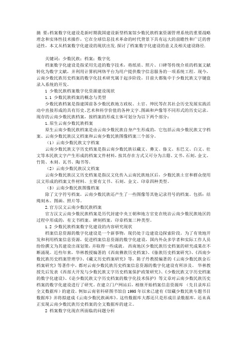 云南少数民族档案数字化资源建设研究