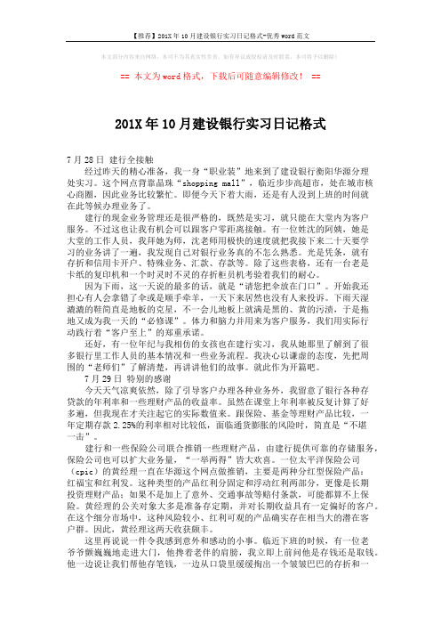 【推荐】201X年10月建设银行实习日记格式-优秀word范文 (2页)