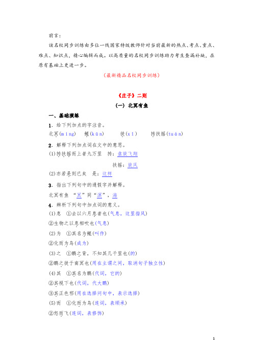部编版人教初中语文八年级下册《第21课 庄子二则 名校同步训练测试题及答案》最新精品优秀完美完整实用