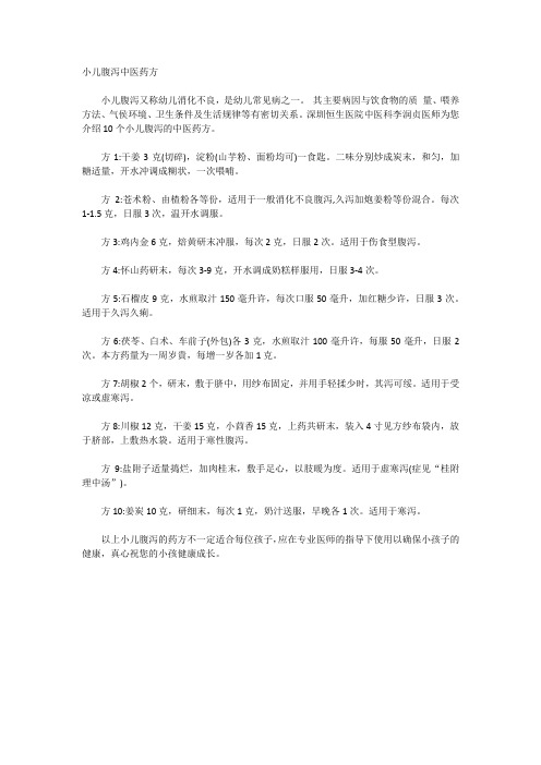 小儿腹泻中医药方