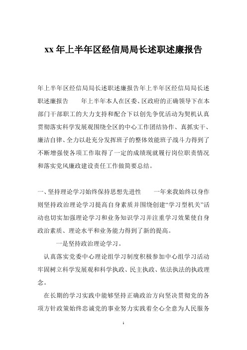 xx年上半年区经信局局长述职述廉报告