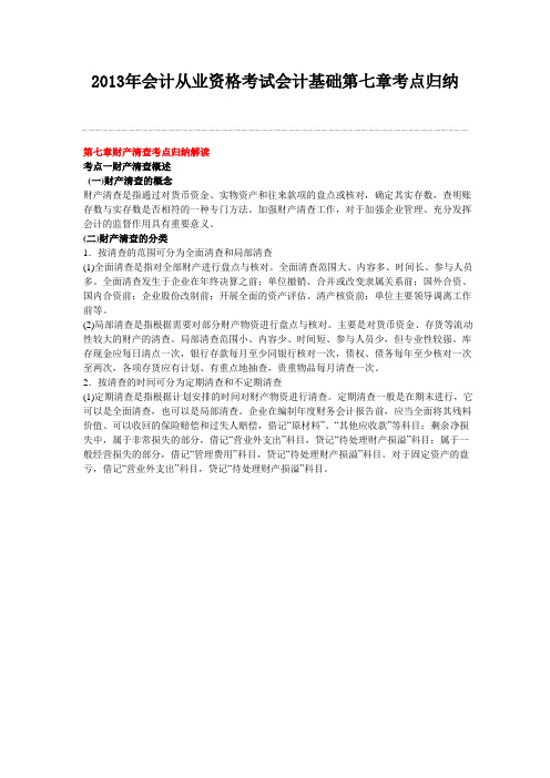 会计从业资格考试会计基础第七章考点归纳