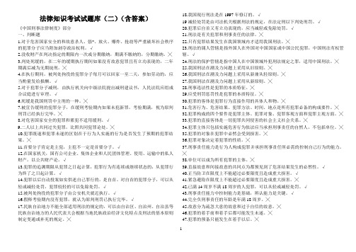 QZZN论坛资料_法律知识考试试题库(二)(含答案)教材