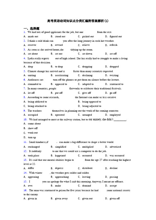 高考英语动词知识点分类汇编附答案解析(1)