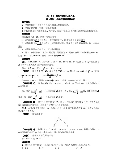 人教版数学九年级上册：24.2.2 直线和圆的位置关系  教案(附答案)