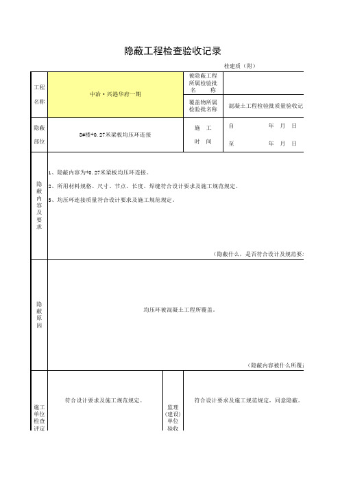 均压环隐蔽工程检查验收记录