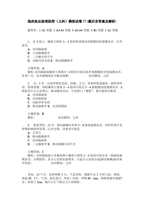 临床执业助理医师(儿科)模拟试卷17(题后含答案及解析)