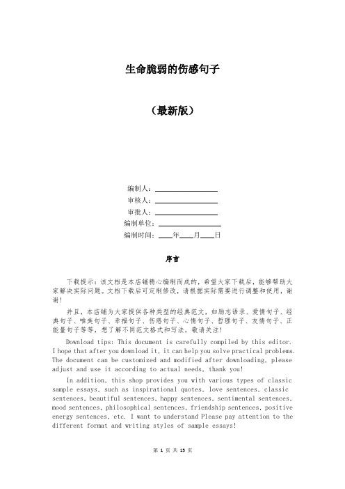 生命脆弱的伤感句子