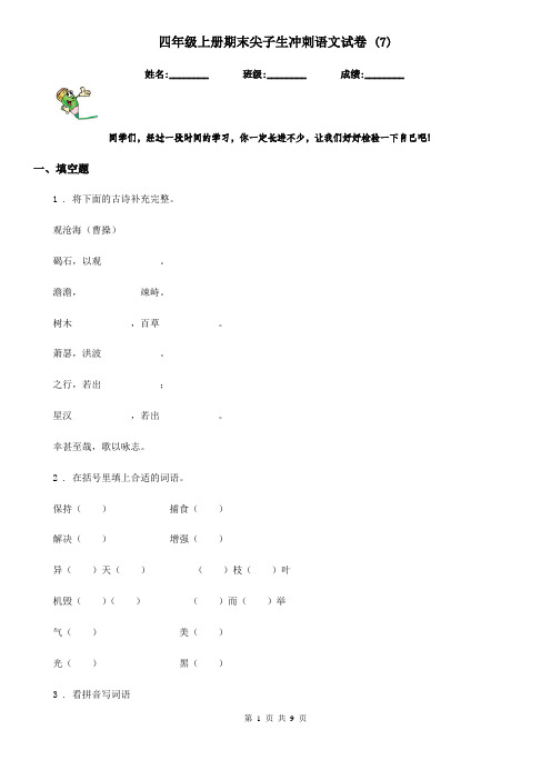 四年级上册期末尖子生冲刺语文试卷 (7)